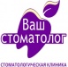 ВАШ СТОМАТОЛОГ